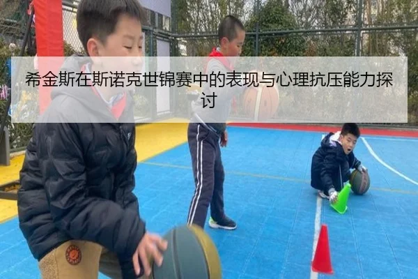 希金斯在斯诺克世锦赛中的表现与心理抗压能力探讨